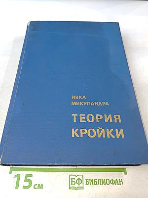 Теория кройки