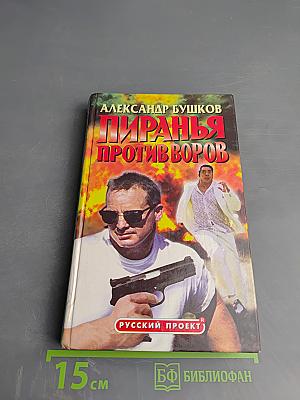Пиранья против воров