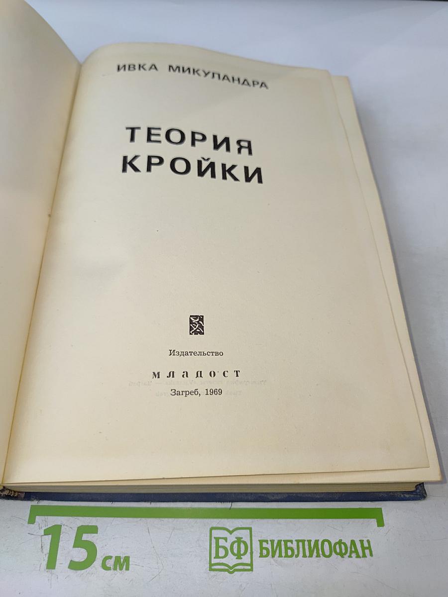 Теория кройки