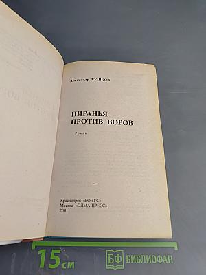 Пиранья против воров