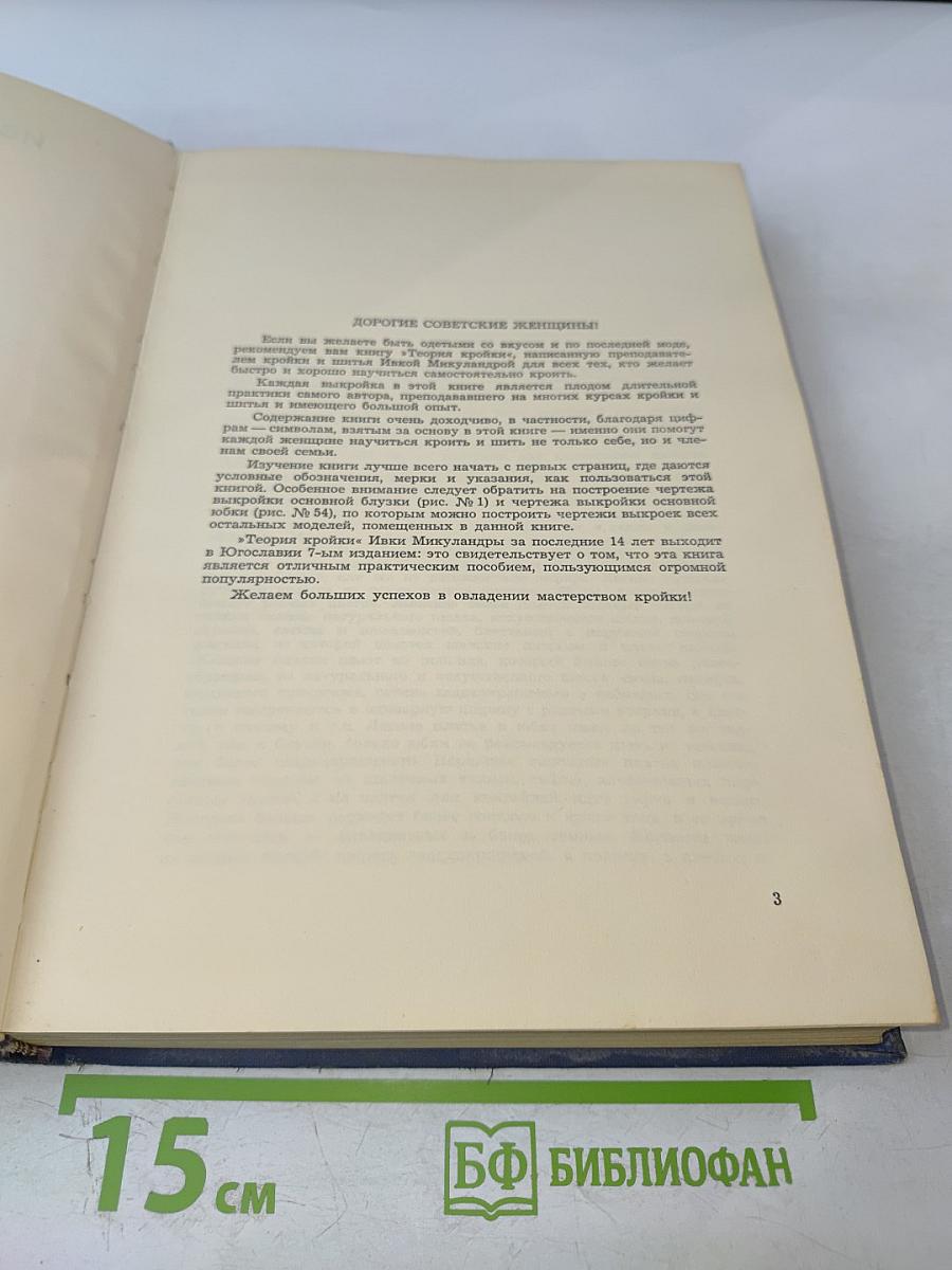 Теория кройки