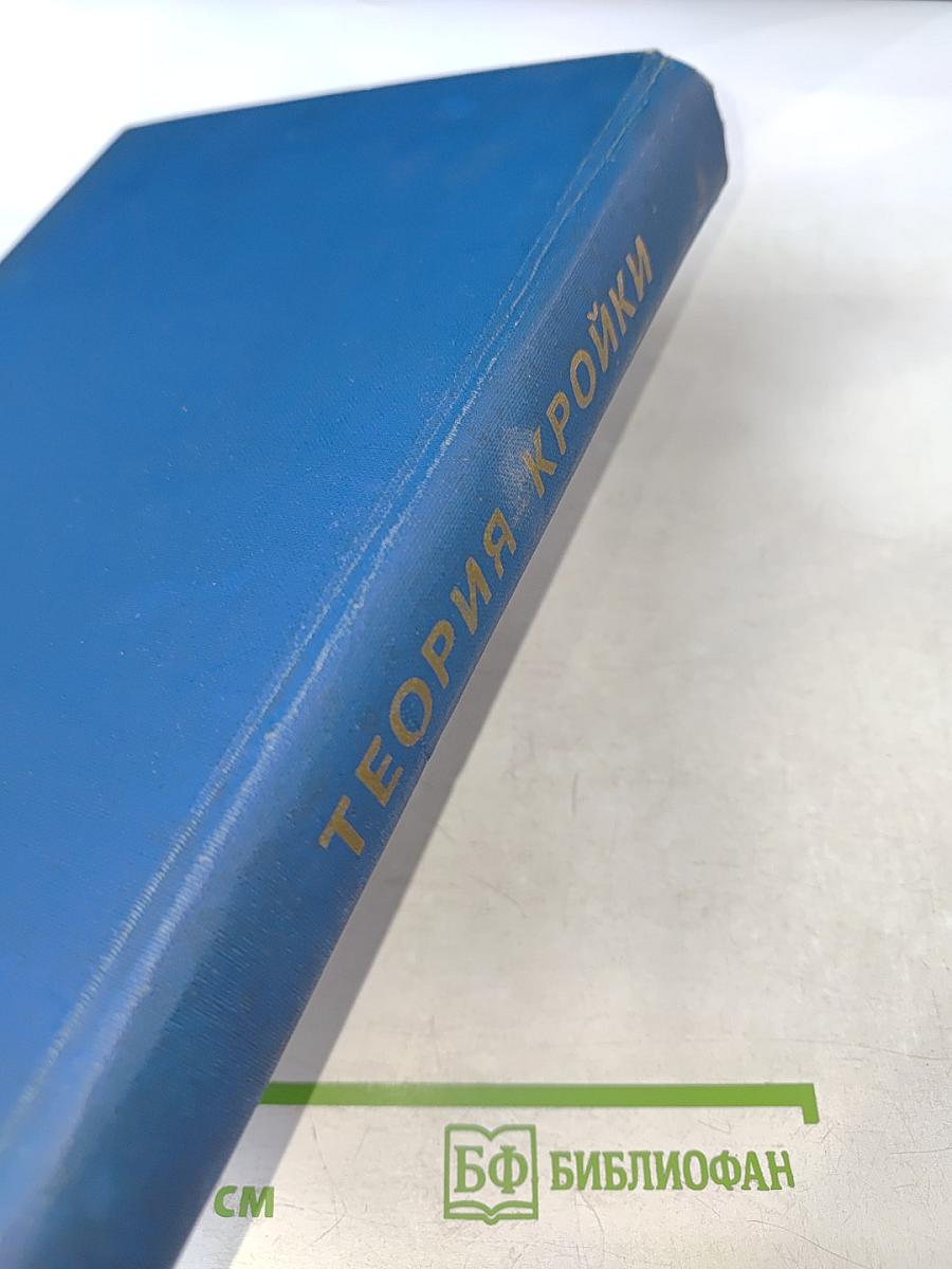 Теория кройки