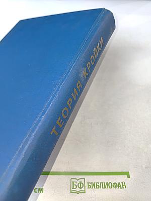 Теория кройки