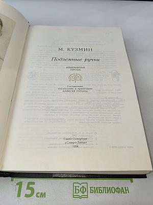 Подземные ручьи. Избранная проза