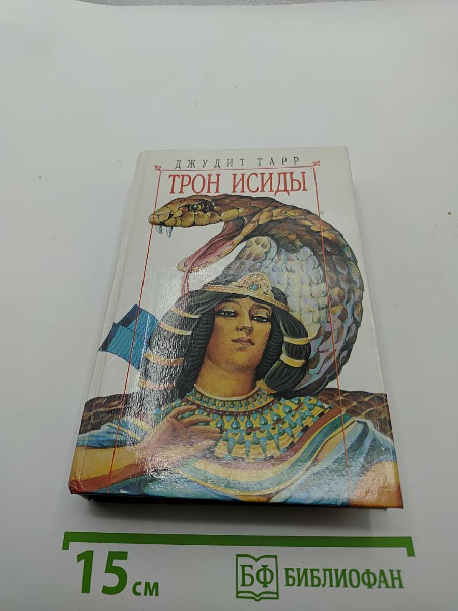 Трон Исиды