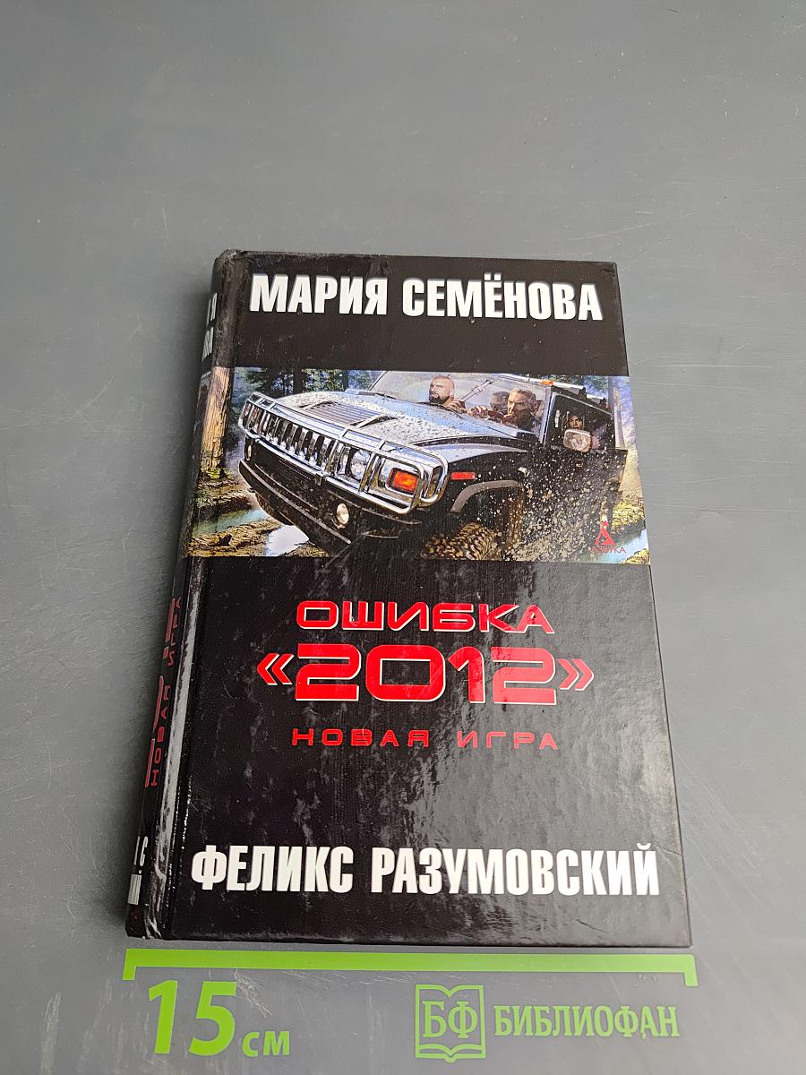Ошибка «2012». Новая игра
