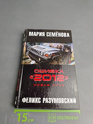 Ошибка «2012». Новая игра