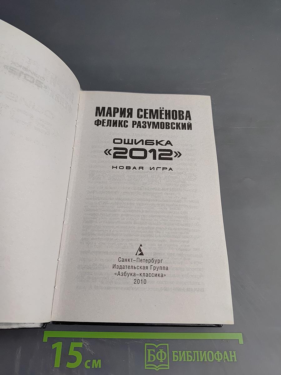 Ошибка «2012». Новая игра