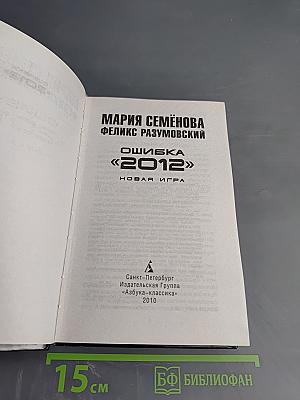Ошибка «2012». Новая игра
