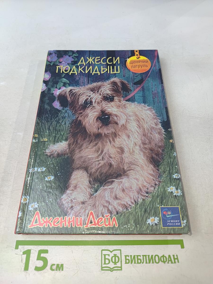 Джесси-Подкидыш