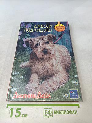 Джесси-Подкидыш