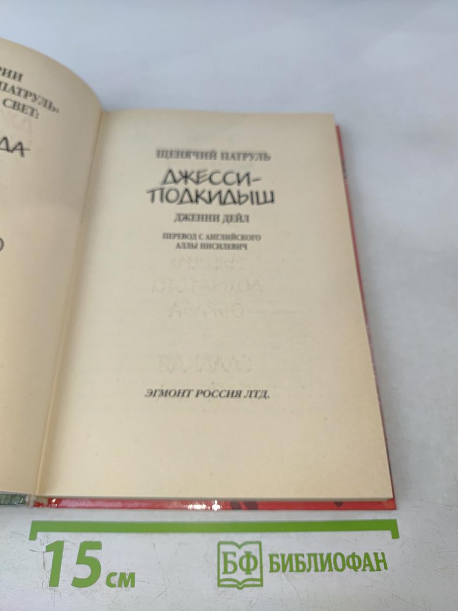 Джесси-Подкидыш