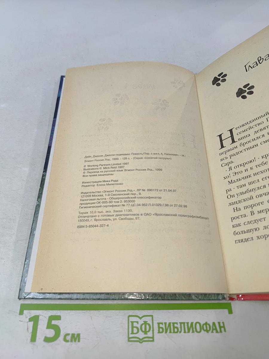 Джесси-Подкидыш