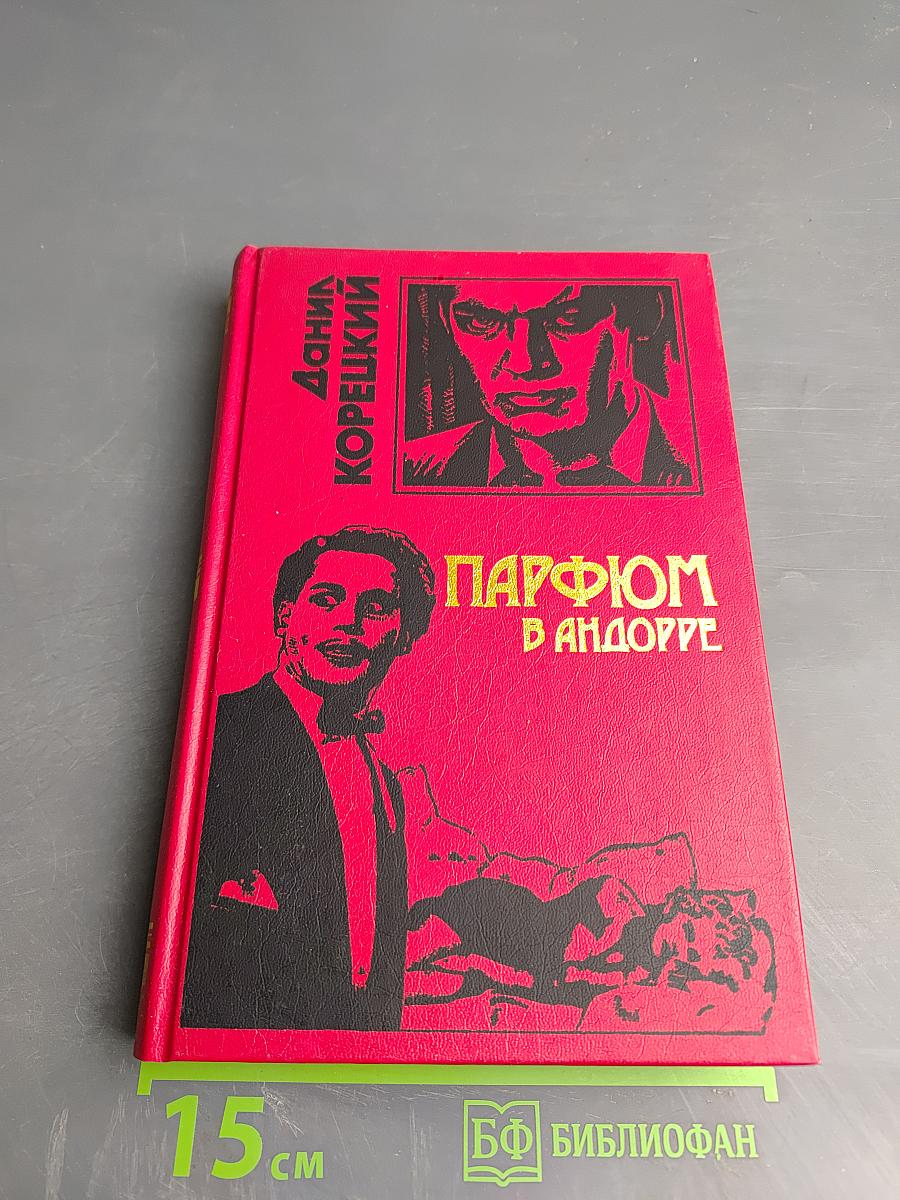 Парфюм в Андорре