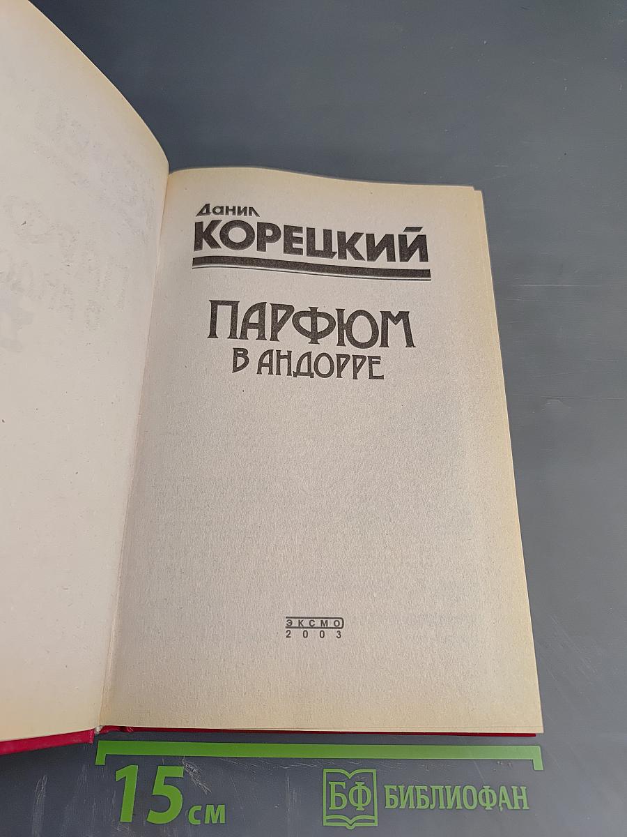 Парфюм в Андорре