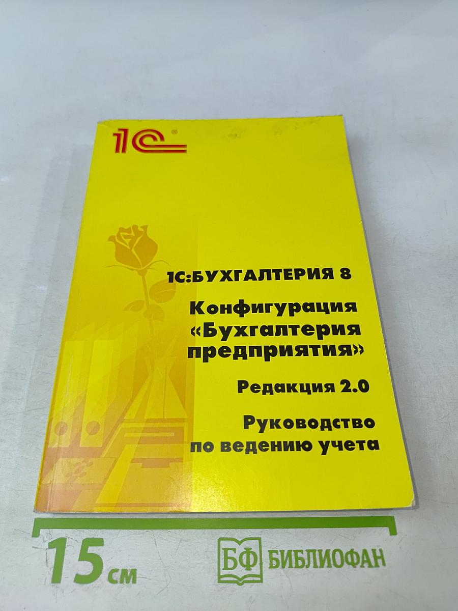 1С:Бухгалтерия 8. Конфигурация «Бухгалтерия предприятия». Редакция 2.0. Руководство по ведению учета