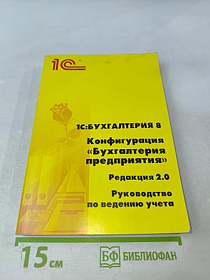 1С:Бухгалтерия 8. Конфигурация «Бухгалтерия предприятия». Редакция 2.0. Руководство по ведению учета