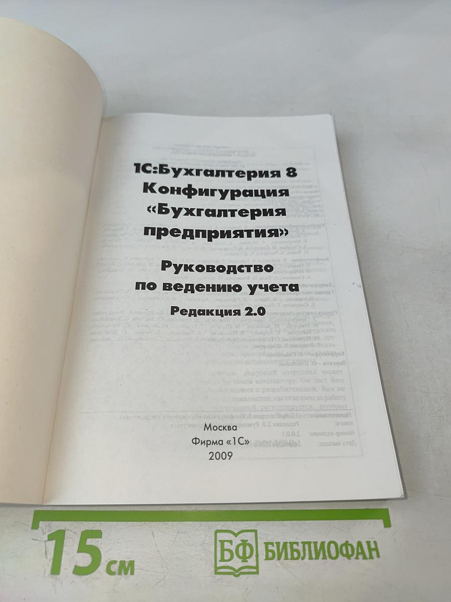 1С:Бухгалтерия 8. Конфигурация «Бухгалтерия предприятия». Редакция 2.0. Руководство по ведению учета