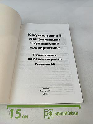 1С:Бухгалтерия 8. Конфигурация «Бухгалтерия предприятия». Редакция 2.0. Руководство по ведению учета