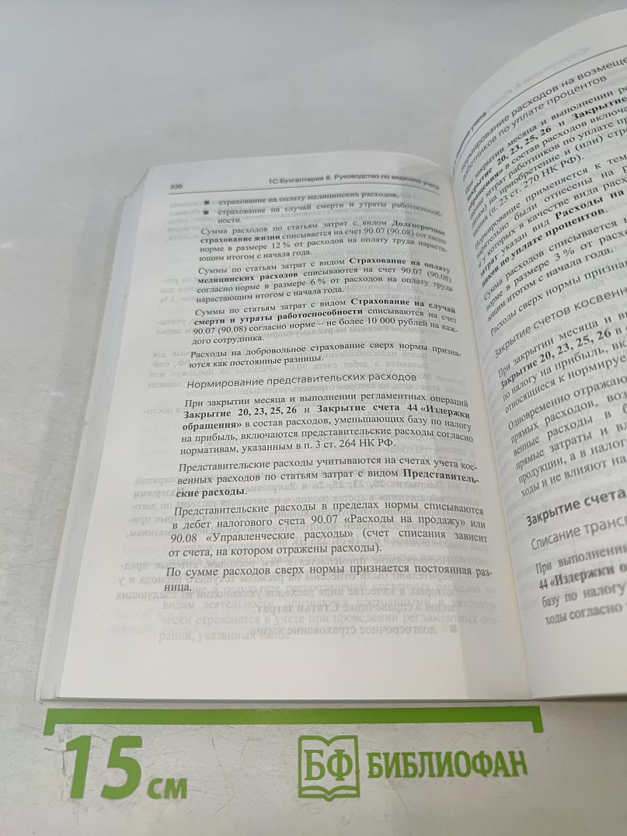 1С:Бухгалтерия 8. Конфигурация «Бухгалтерия предприятия». Редакция 2.0. Руководство по ведению учета