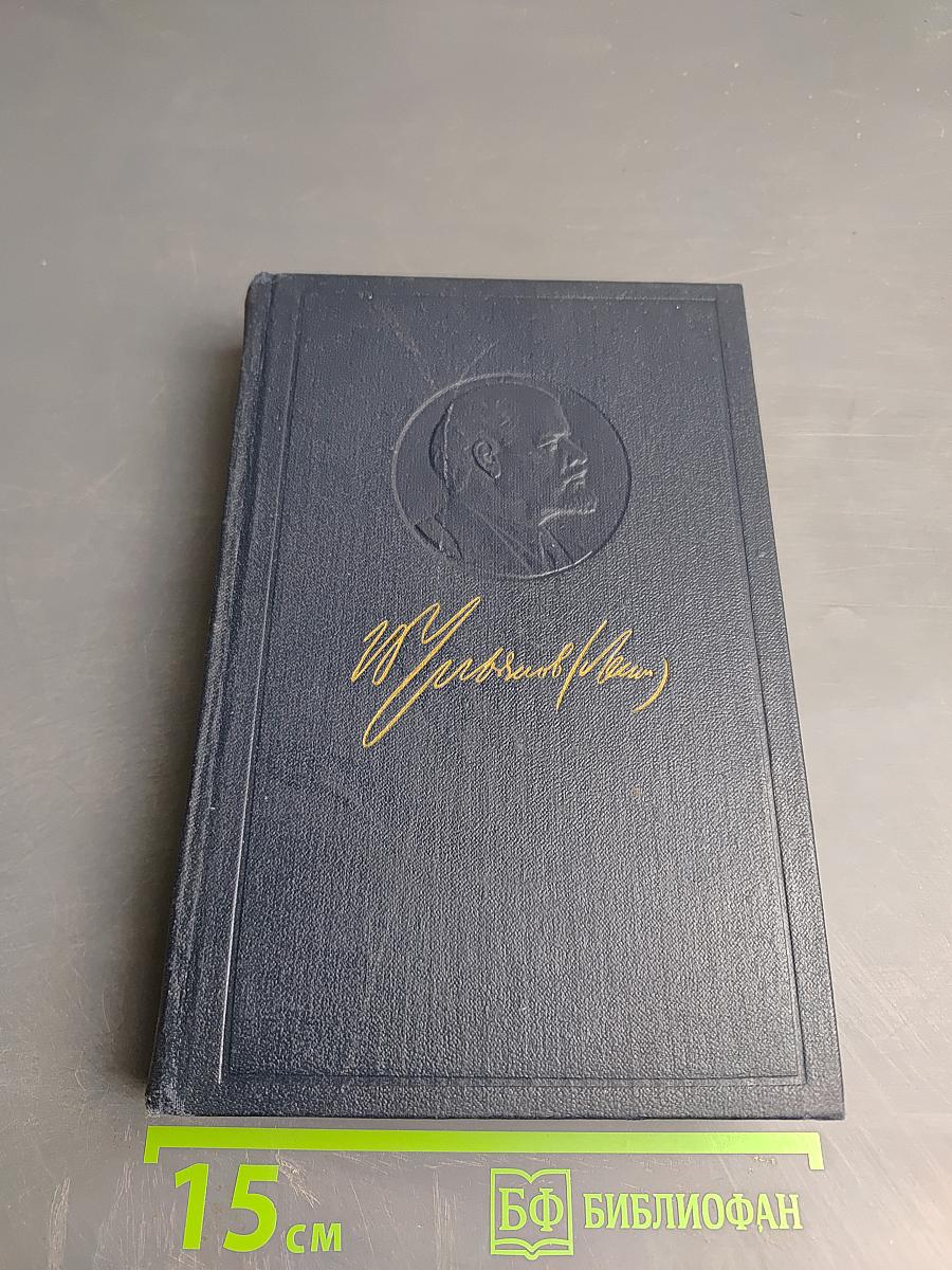 Ленин. Полное собрание сочинений. Том 47. Письма 1905 – ноябрь 1910