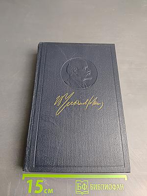 Ленин. Полное собрание сочинений. Том 47. Письма 1905 – ноябрь 1910