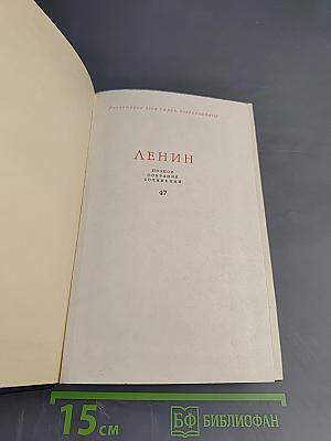 Ленин. Полное собрание сочинений. Том 47. Письма 1905 – ноябрь 1910