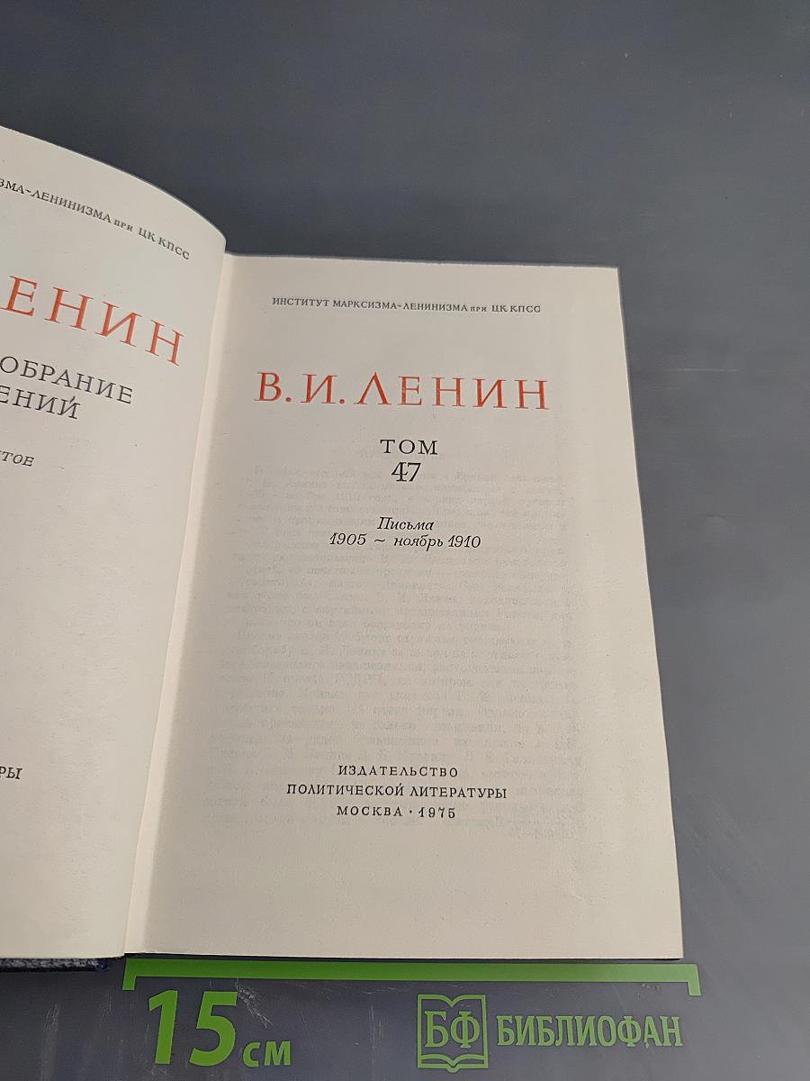 Ленин. Полное собрание сочинений. Том 47. Письма 1905 – ноябрь 1910