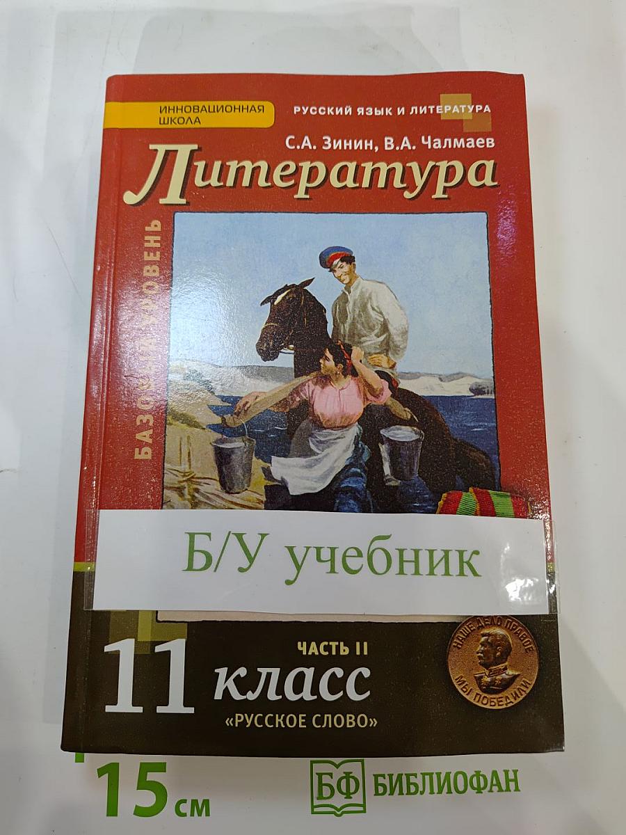 Литература 11 класс, Часть II, Базовый уровень