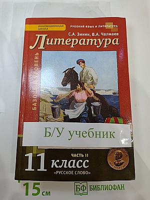 Литература 11 класс, Часть II, Базовый уровень