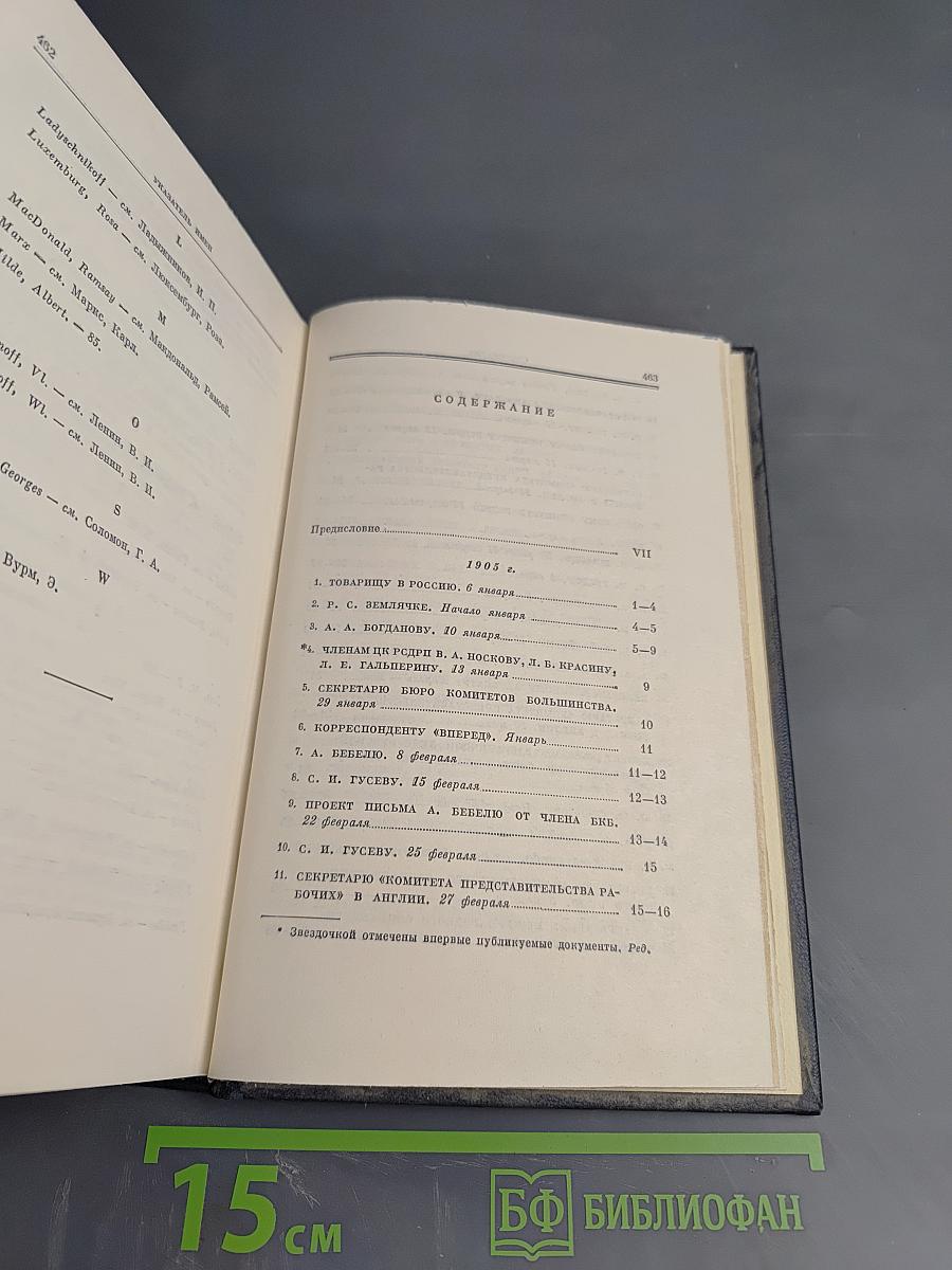 Ленин. Полное собрание сочинений. Том 47. Письма 1905 – ноябрь 1910