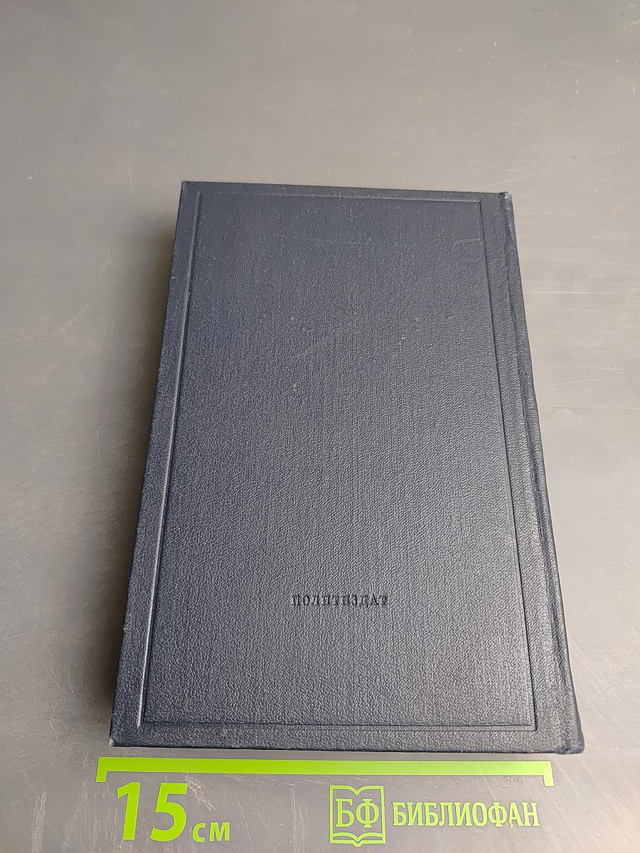 Ленин. Полное собрание сочинений. Том 47. Письма 1905 – ноябрь 1910