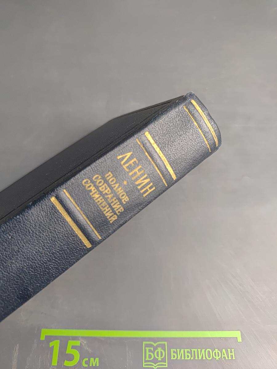 Ленин. Полное собрание сочинений. Том 47. Письма 1905 – ноябрь 1910