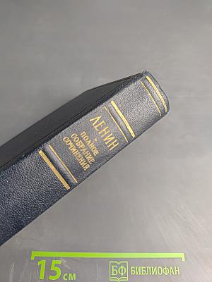 Ленин. Полное собрание сочинений. Том 47. Письма 1905 – ноябрь 1910