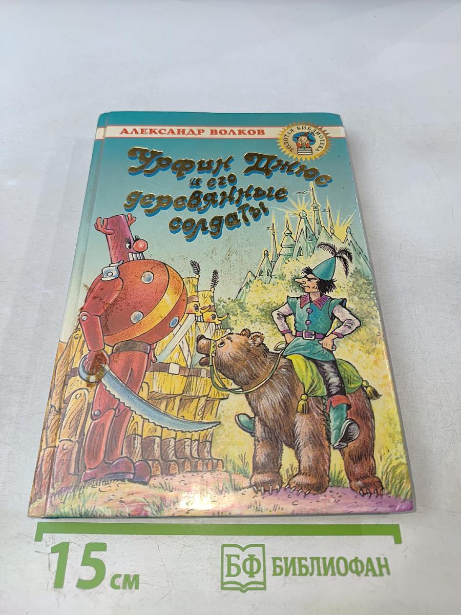 Урфин Джюс и его деревянные солдаты