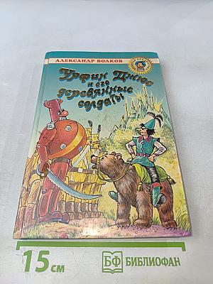 Урфин Джюс и его деревянные солдаты