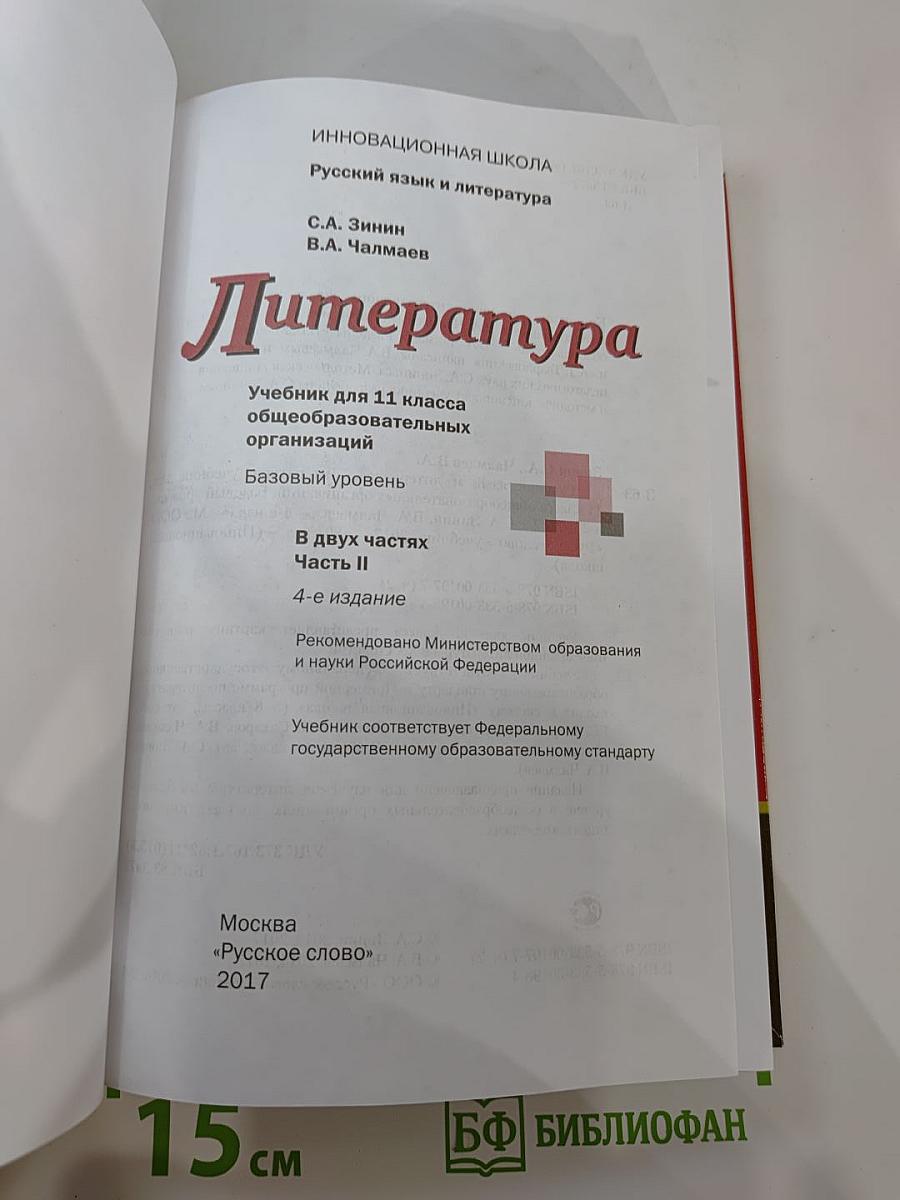 Литература 11 класс, Часть II, Базовый уровень