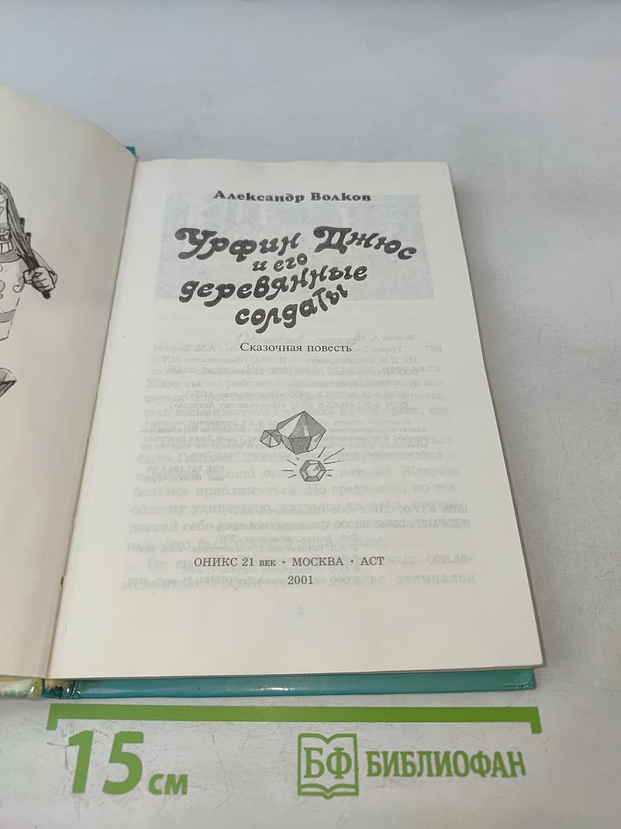 Урфин Джюс и его деревянные солдаты