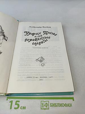 Урфин Джюс и его деревянные солдаты