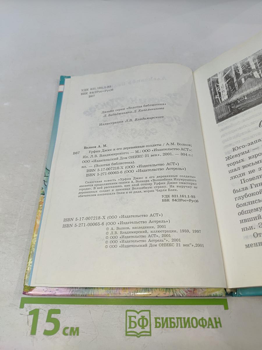 Урфин Джюс и его деревянные солдаты