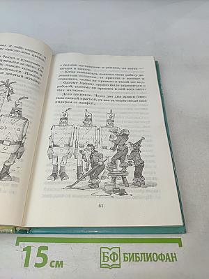 Урфин Джюс и его деревянные солдаты