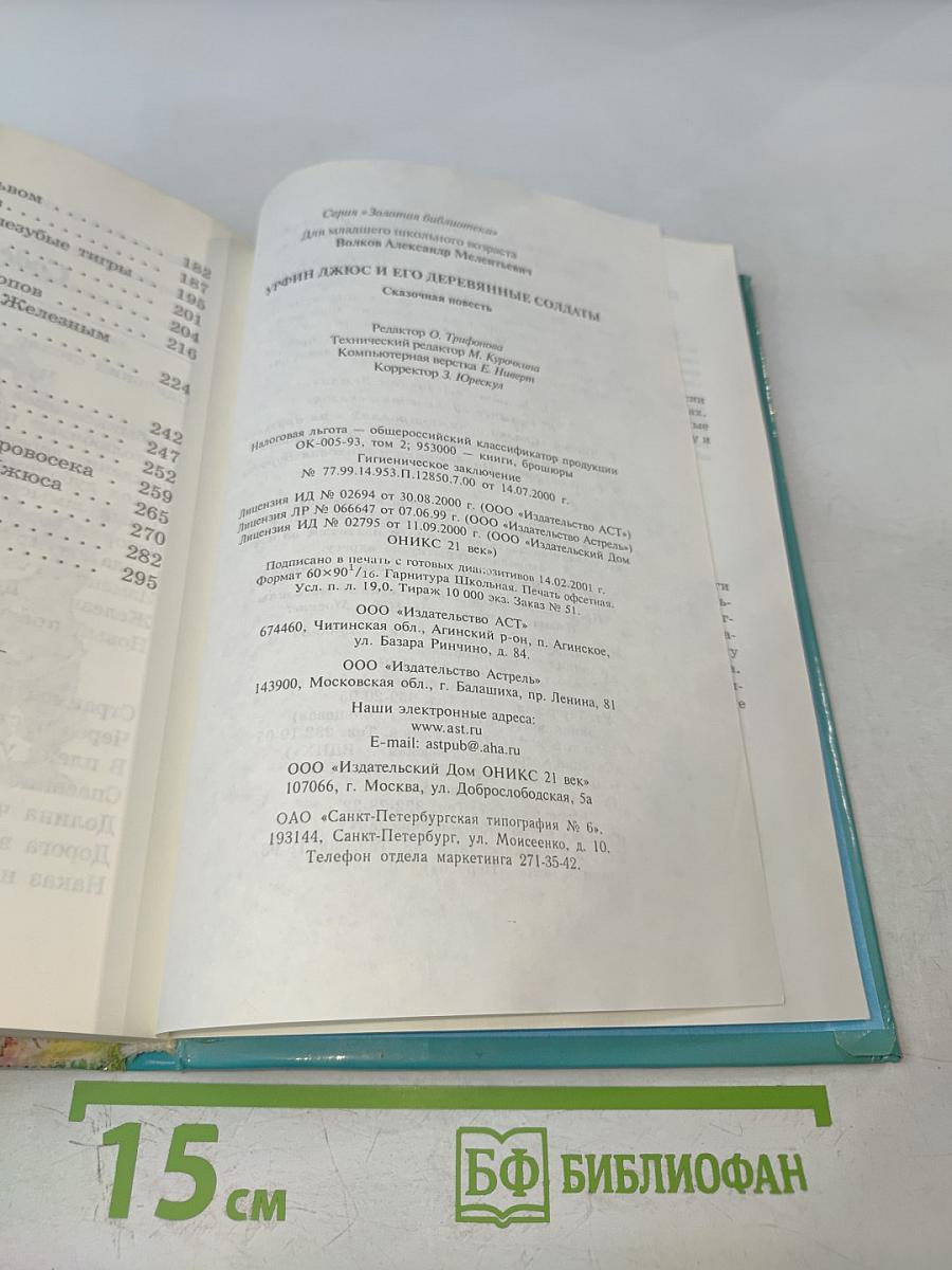 Урфин Джюс и его деревянные солдаты