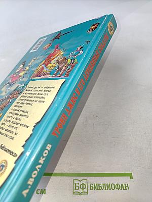 Урфин Джюс и его деревянные солдаты