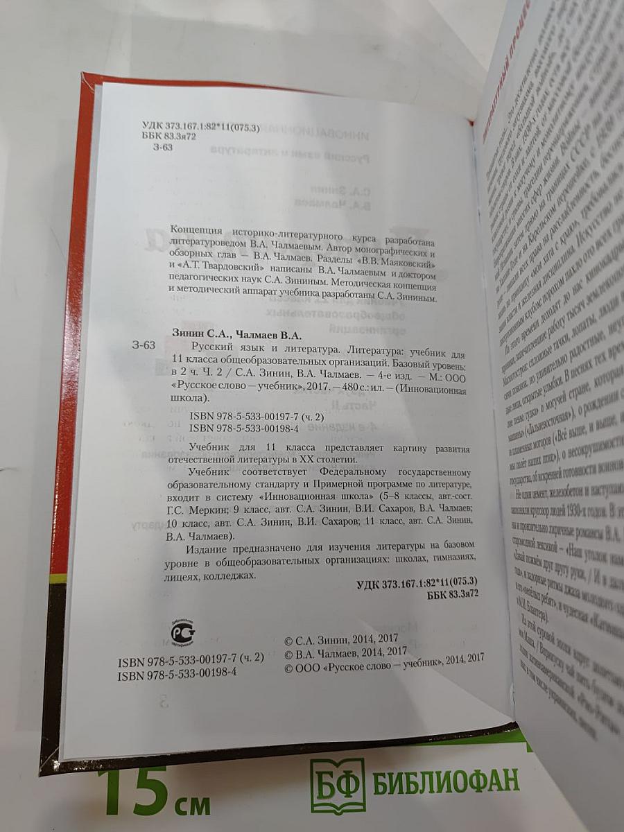 Литература 11 класс, Часть II, Базовый уровень