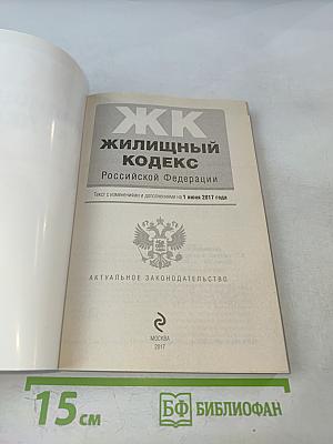 Жилищный кодекс Российской Федерации. Текст с изменениями и дополнениями на 1 июня 2017 года