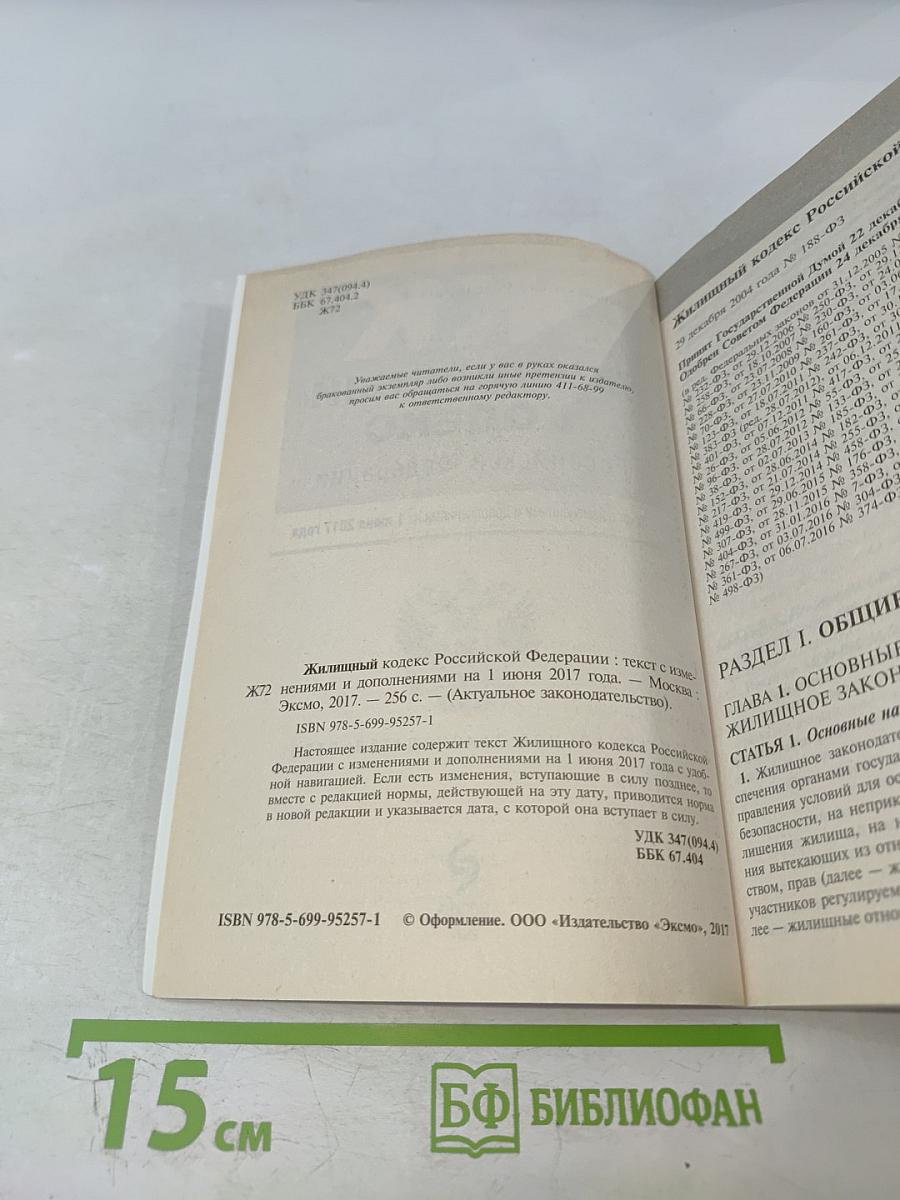 Жилищный кодекс Российской Федерации. Текст с изменениями и дополнениями на 1 июня 2017 года