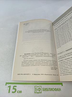 Жилищный кодекс Российской Федерации. Текст с изменениями и дополнениями на 1 июня 2017 года