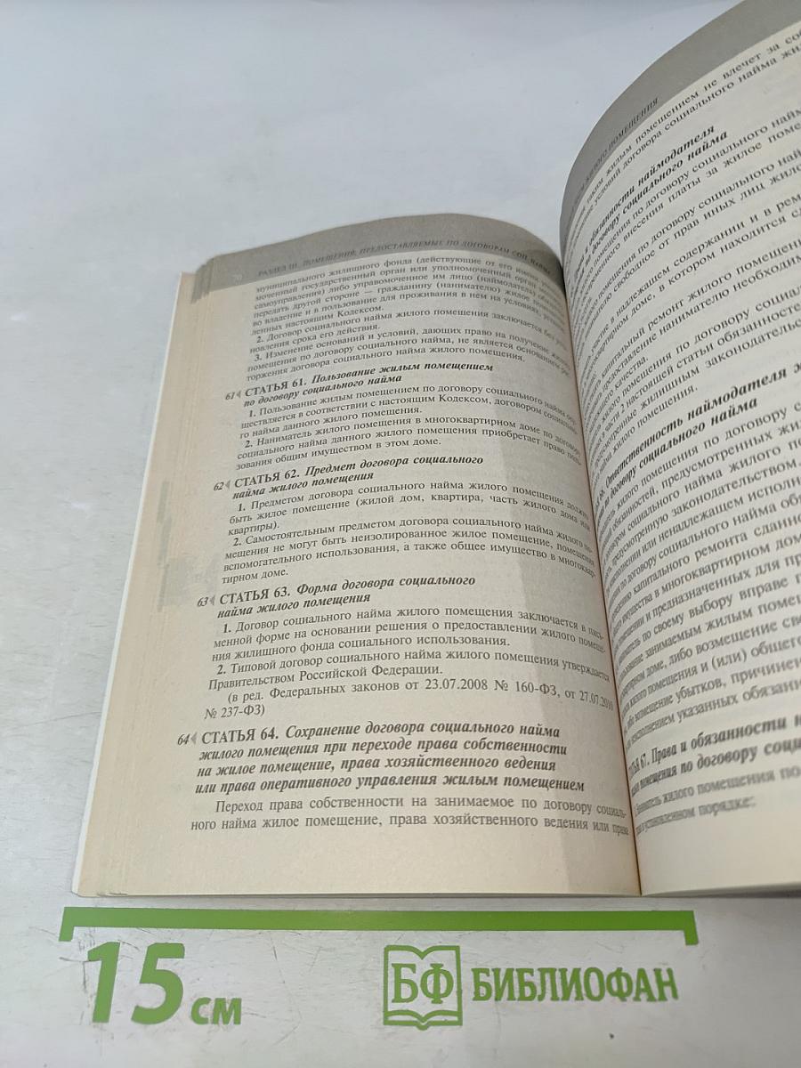 Жилищный кодекс Российской Федерации. Текст с изменениями и дополнениями на 1 июня 2017 года