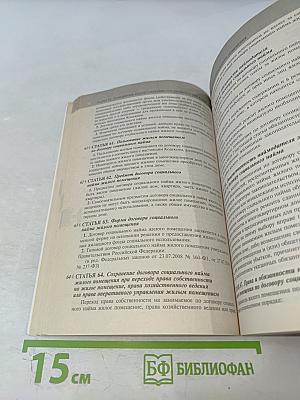 Жилищный кодекс Российской Федерации. Текст с изменениями и дополнениями на 1 июня 2017 года