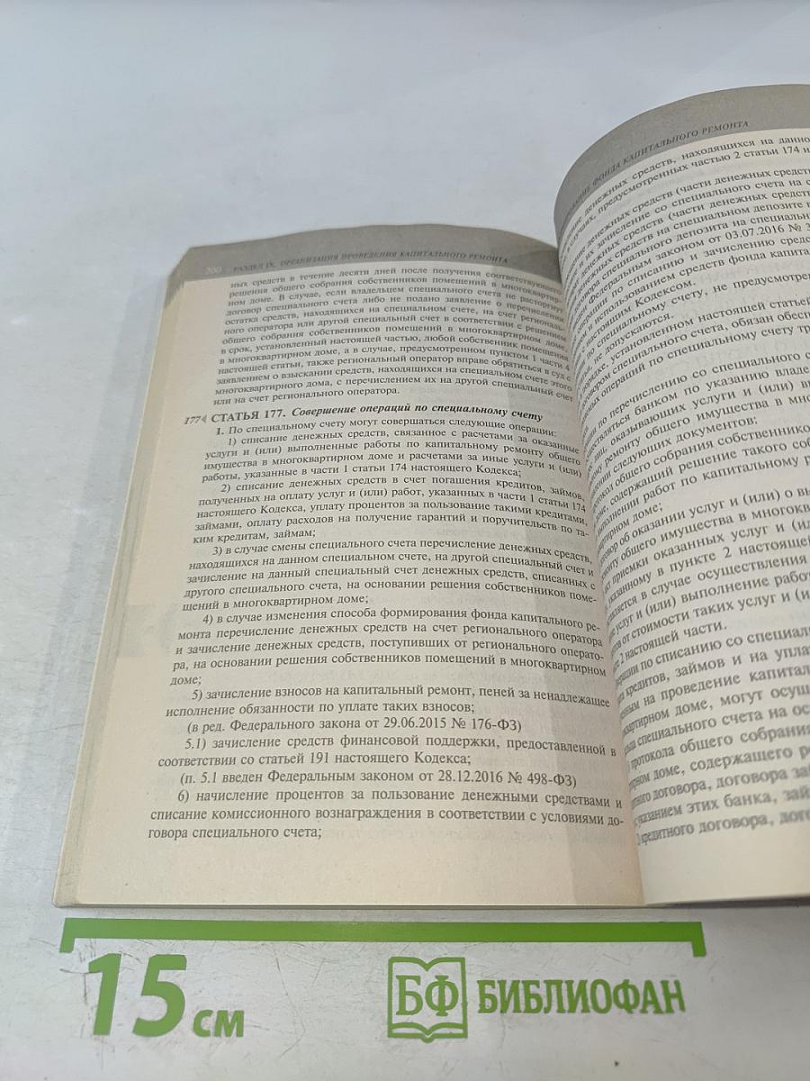 Жилищный кодекс Российской Федерации. Текст с изменениями и дополнениями на 1 июня 2017 года